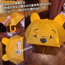 (瘋狂) 香港迪士尼樂園限定 小熊維尼 造型立體耳朵兒童直傘 (BP0035)